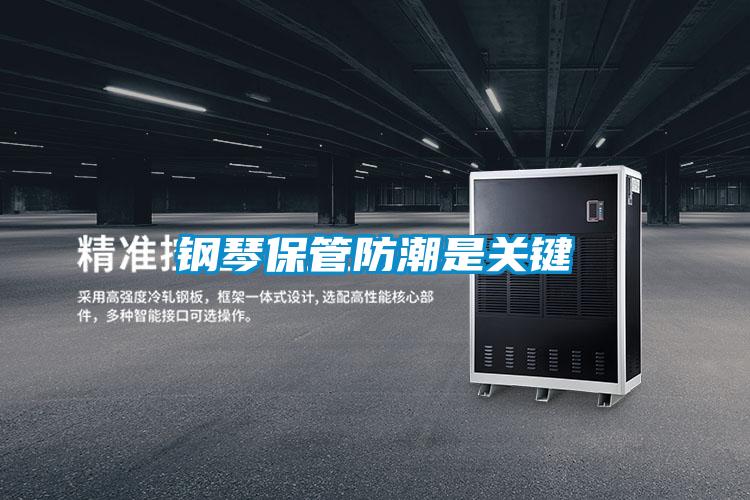 鋼琴保管防潮是關鍵