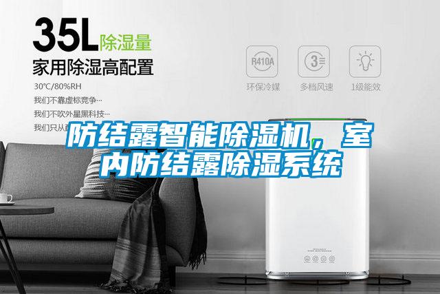 防結露智能除濕機，室內防結露除濕系統(tǒng)