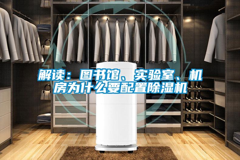 解讀：圖書館、實驗室、機房為什么要配置除濕機
