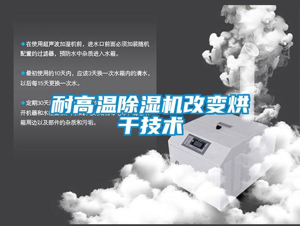 耐高溫除濕機改變烘干技術