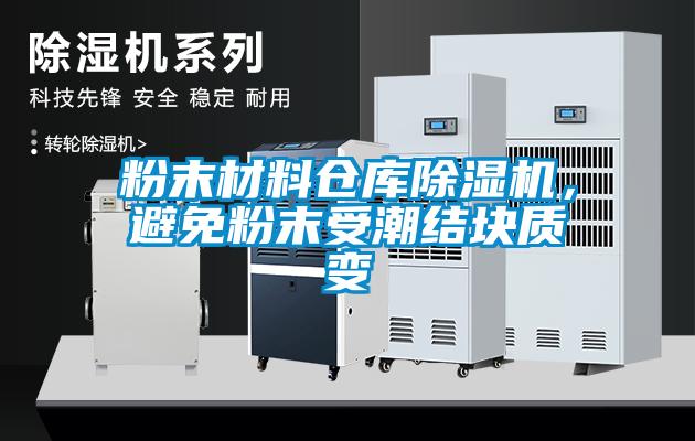 粉末材料倉庫除濕機，避免粉末受潮結塊質變