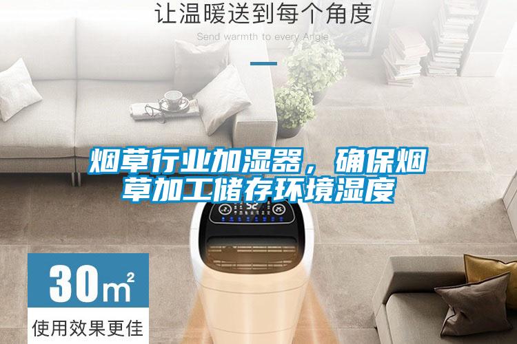 煙草行業(yè)加濕器，確保煙草加工儲存環(huán)境濕度