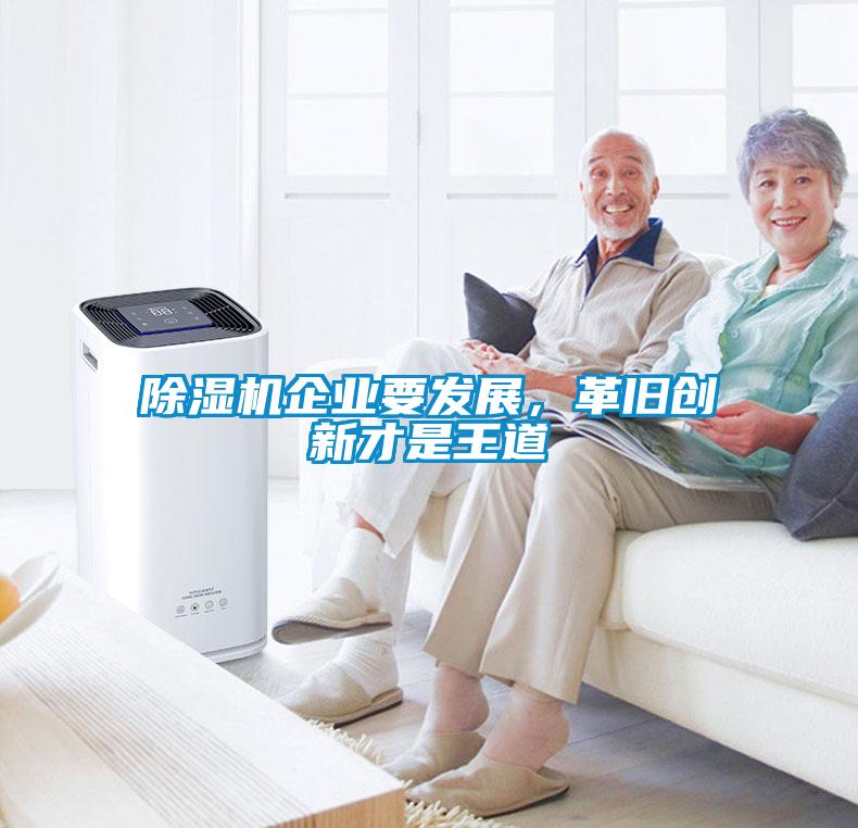 除濕機企業要發展，革舊創新才是王道