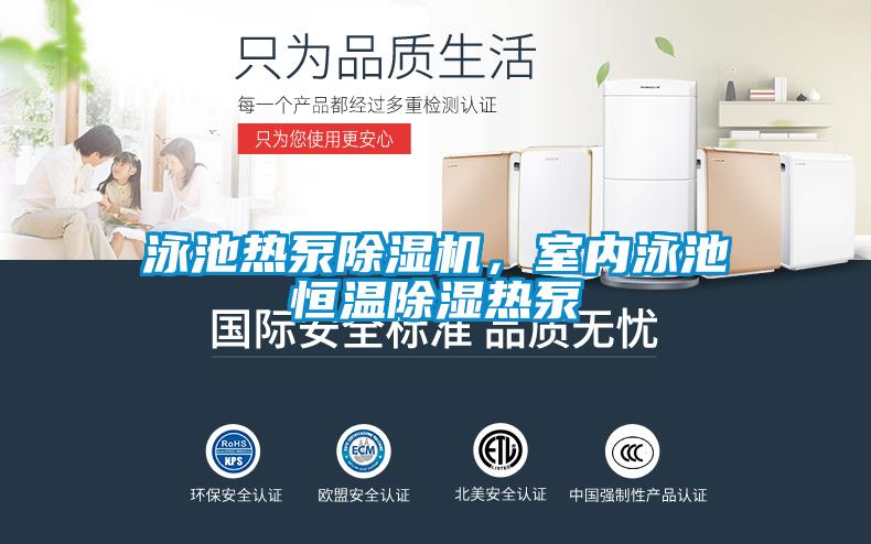 泳池?zé)岜贸凉駲C，室內(nèi)泳池恒溫除濕熱泵