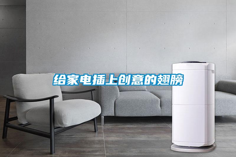 給家電插上創意的翅膀
