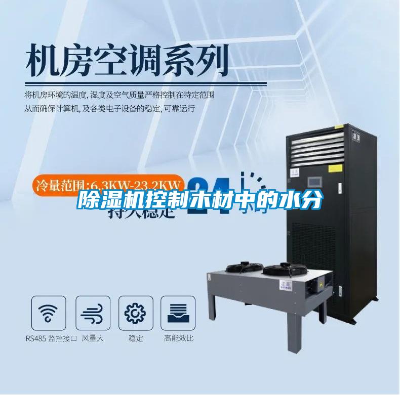 除濕機控制木材中的水分