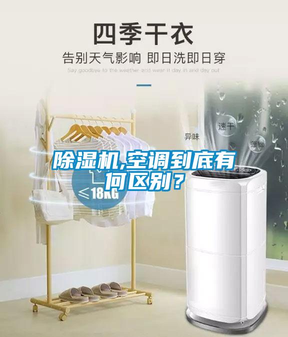 除濕機,空調到底有何區(qū)別？