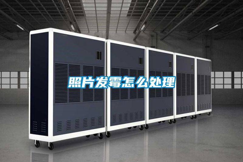 照片發霉怎么處理