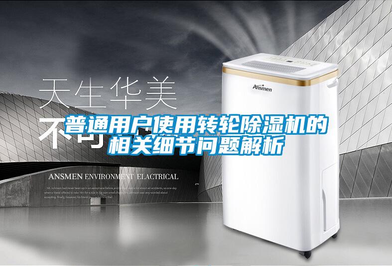 普通用戶使用轉輪除濕機的相關細節(jié)問題解析