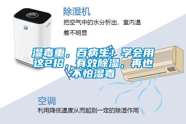 濕毒重，百病生！學會用這2招，有效除濕，再也不怕濕毒