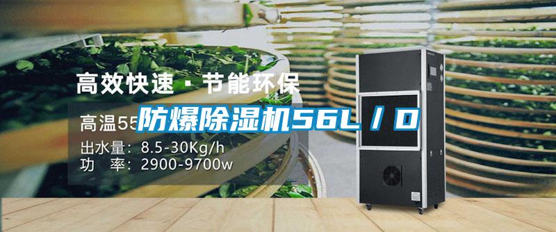 防爆除濕機56L/D