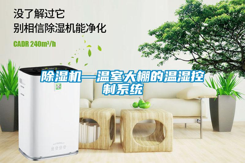除濕機—溫室大棚的溫濕控制系統