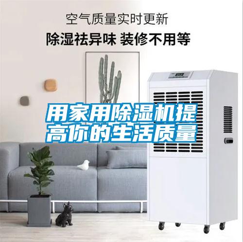 用家用除濕機提高你的生活質(zhì)量