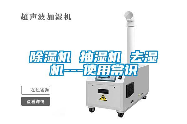 除濕機(jī) 抽濕機(jī) 去濕機(jī)---使用常識