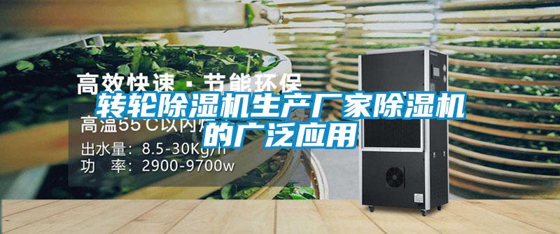 轉輪除濕機生產廠家除濕機的廣泛應用
