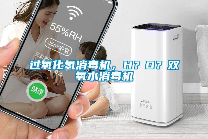 過氧化氫消毒機，H？O？雙氧水消毒機