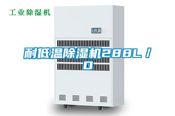 耐低溫除濕機(jī)288L/D