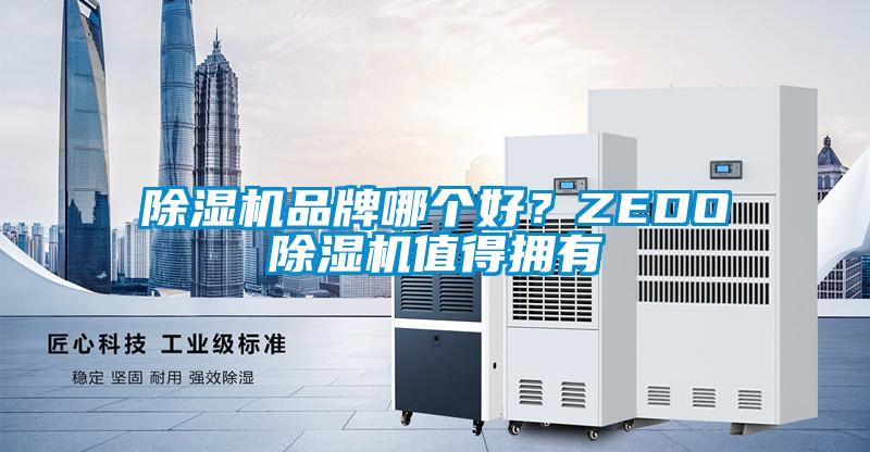 除濕機品牌哪個好?ZEDO除濕機值得擁有