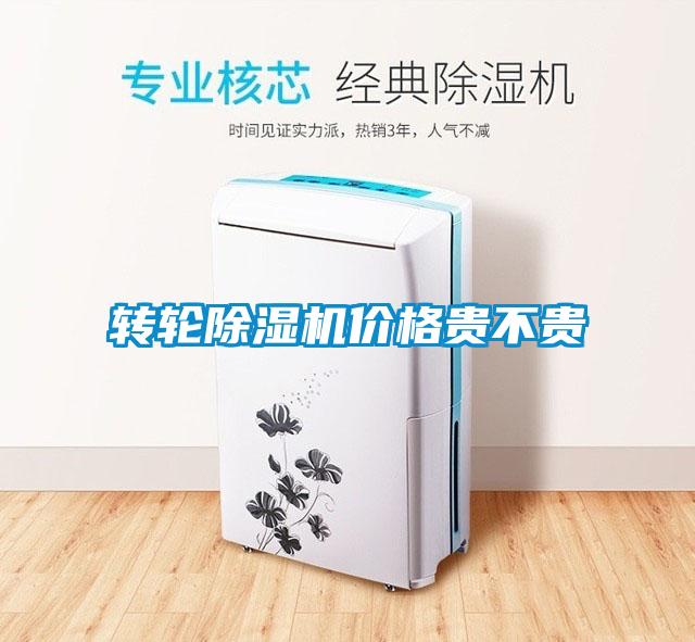 轉(zhuǎn)輪除濕機價格貴不貴