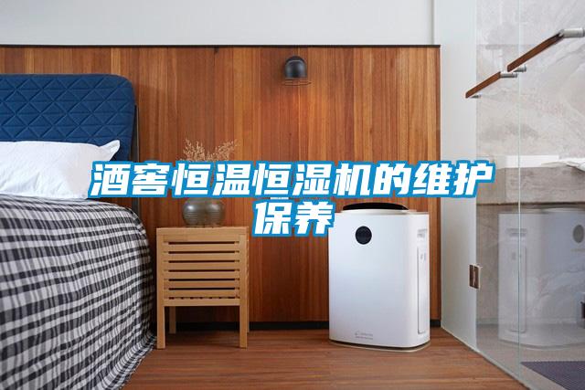 酒窖恒溫恒濕機的維護保養