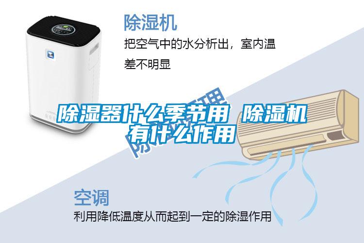 除濕器什么季節用 除濕機有什么作用