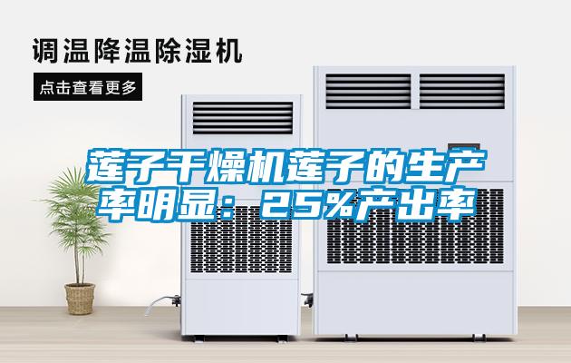 蓮子干燥機蓮子的生產率明顯：25%產出率