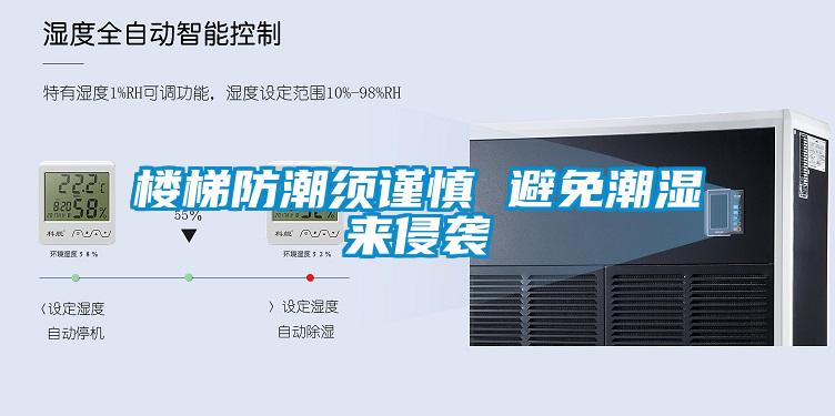 樓梯防潮須謹慎 避免潮濕來侵襲