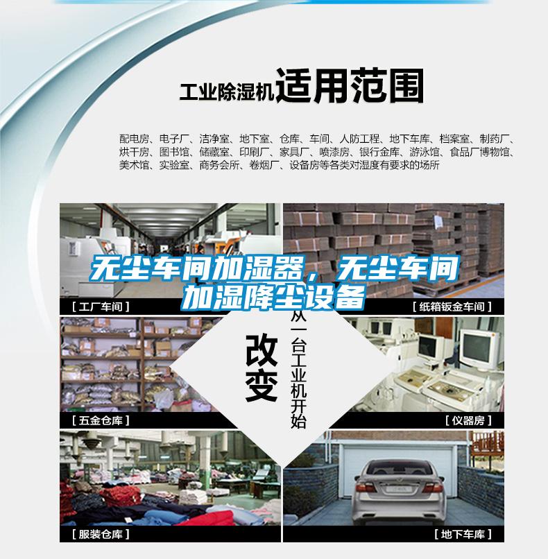 無塵車間加濕器，無塵車間加濕降塵設備