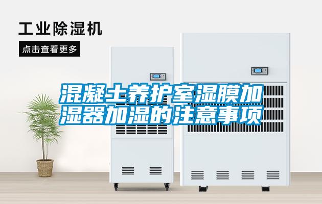混凝土養護室濕膜加濕器加濕的注意事項