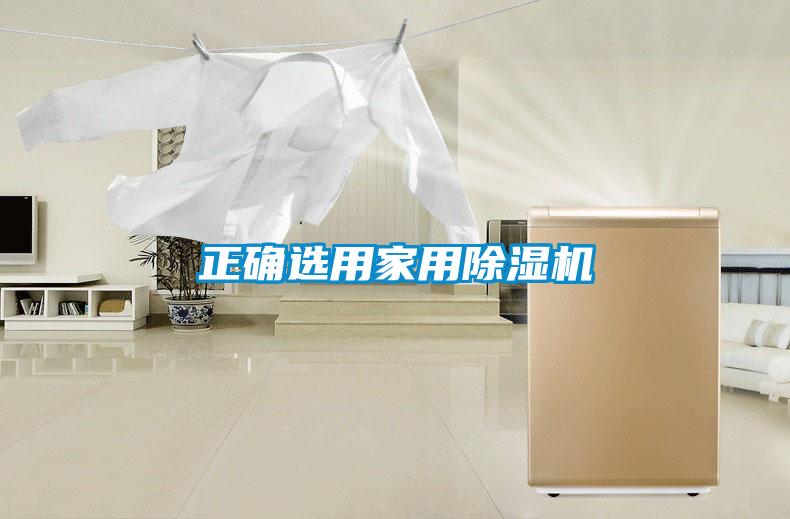 正確選用家用除濕機(jī)