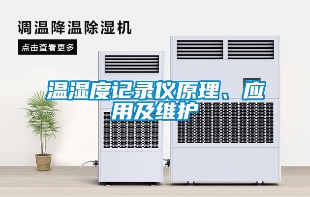 溫濕度記錄儀原理、應(yīng)用及維護(hù)