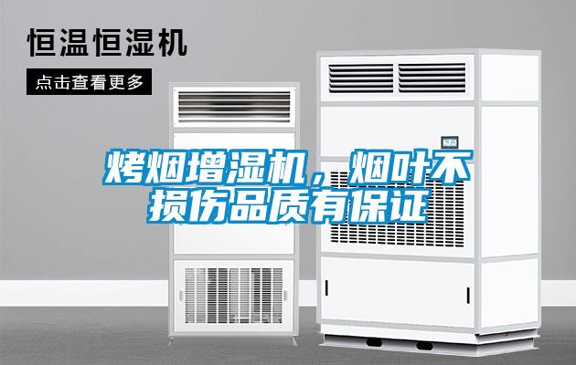 烤煙增濕機，煙葉不損傷品質(zhì)有保證