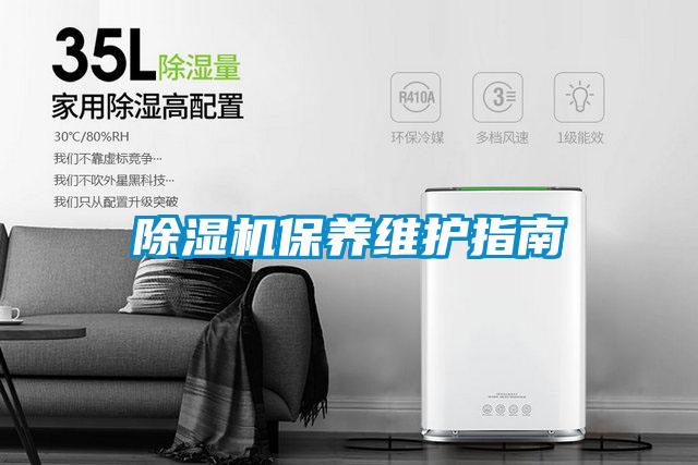 除濕機保養維護指南