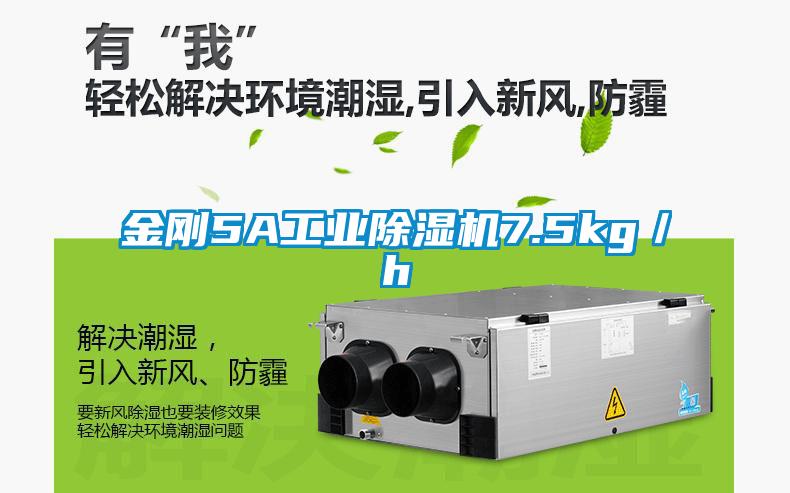 金剛5A工業除濕機7.5kg／h