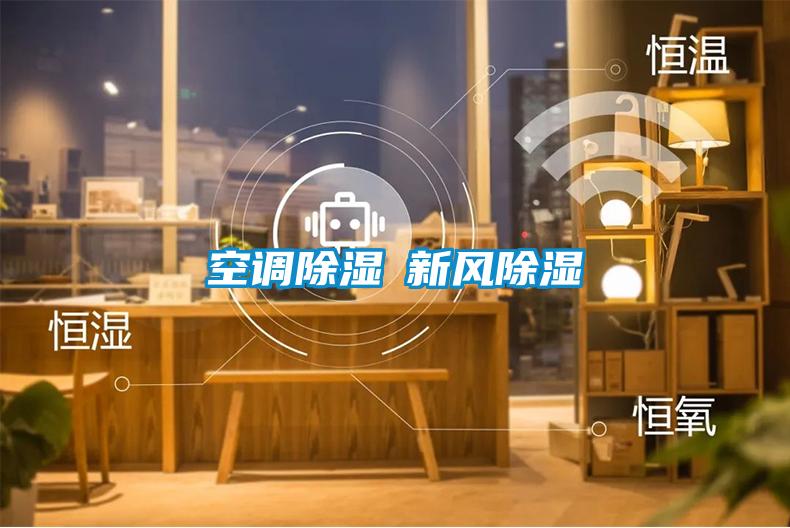 空調除濕≠新風除濕