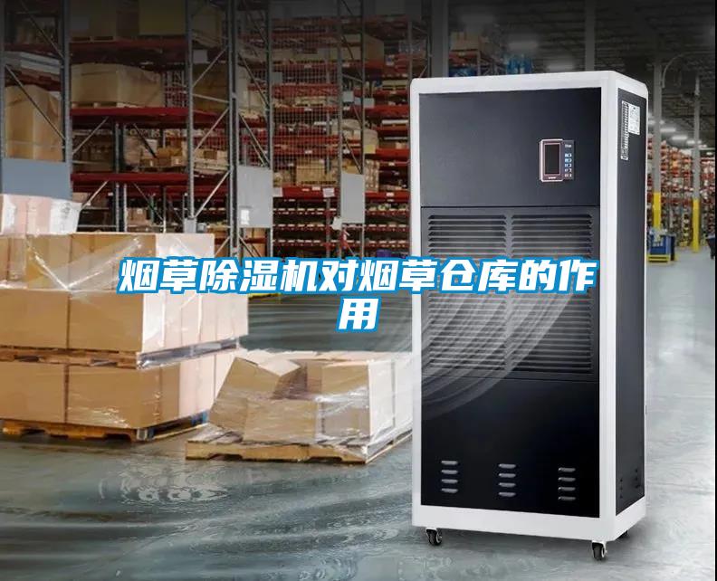 煙草除濕機(jī)對(duì)煙草倉(cāng)庫(kù)的作用