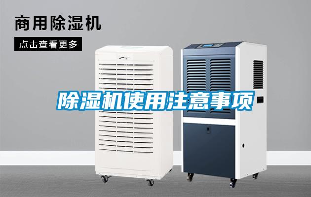 除濕機使用注意事項