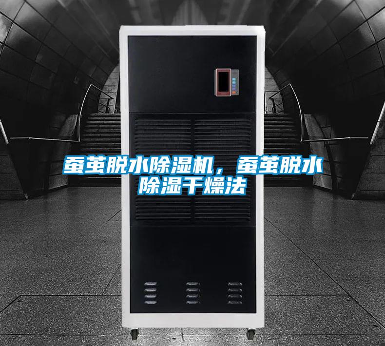 蠶繭脫水除濕機，蠶繭脫水除濕干燥法