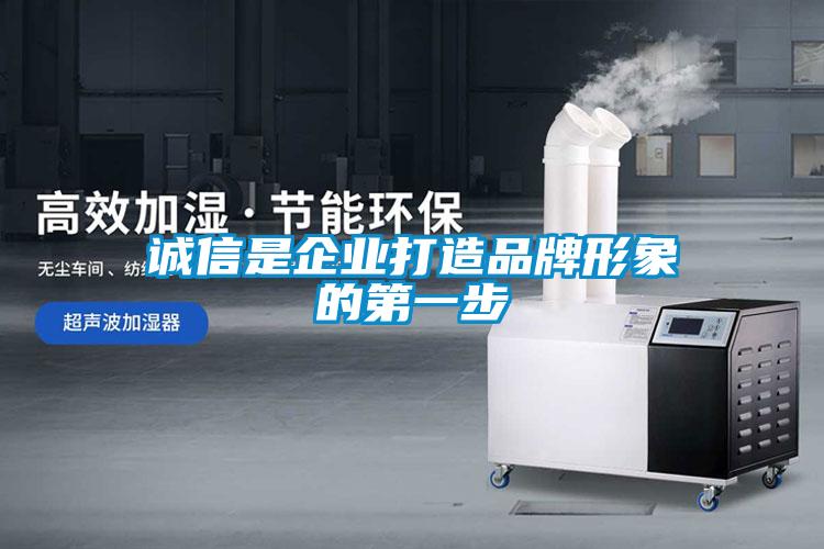 誠信是企業(yè)打造品牌形象的第一步