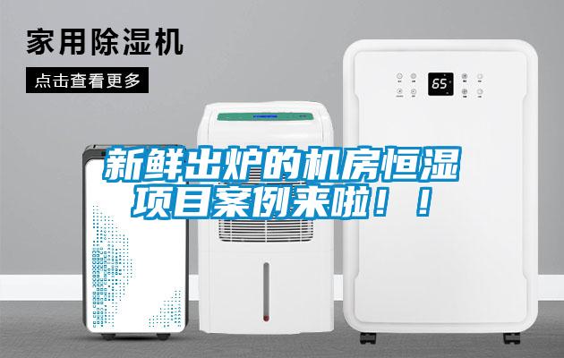 新鮮出爐的機房恒濕項目案例來啦??！