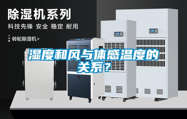 濕度和風(fēng)與體感溫度的關(guān)系？