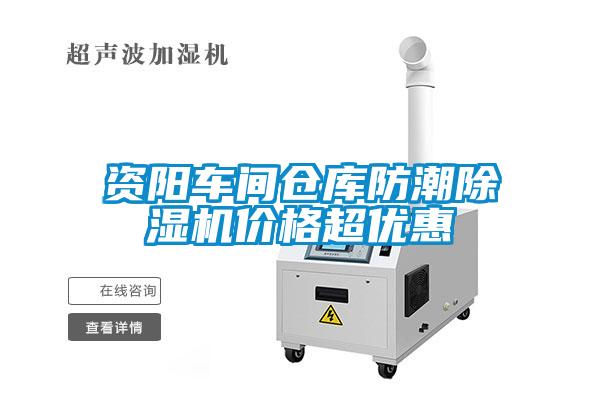資陽(yáng)車間倉(cāng)庫(kù)防潮除濕機(jī)價(jià)格超優(yōu)惠