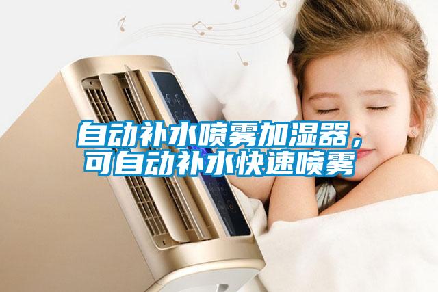 自動補水噴霧加濕器，可自動補水快速噴霧