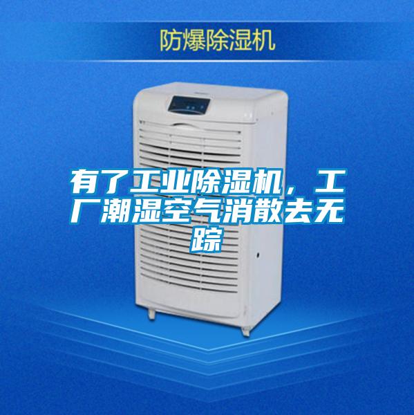 有了工業除濕機，工廠潮濕空氣消散去無蹤