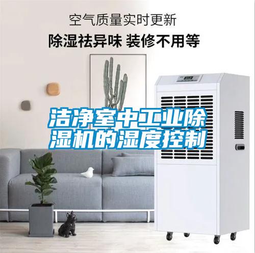 潔凈室中工業除濕機的濕度控制