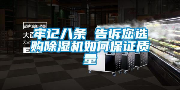 牢記八條 告訴您選購除濕機如何保證質量