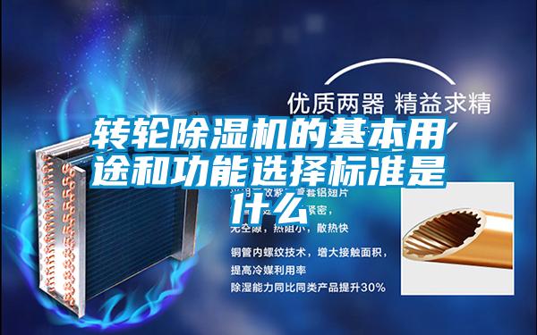 轉輪除濕機的基本用途和功能選擇標準是什么
