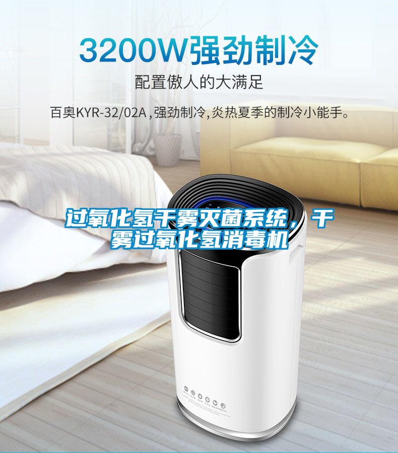 過氧化氫干霧滅菌系統，干霧過氧化氫消毒機