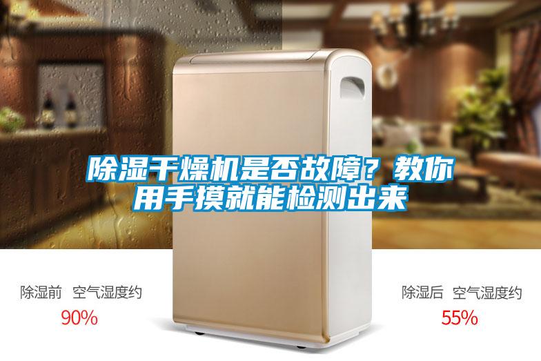 除濕干燥機(jī)是否故障？教你用手摸就能檢測出來