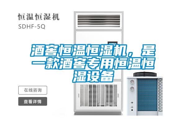 酒窖恒溫恒濕機，是一款酒窖專用恒溫恒濕設備